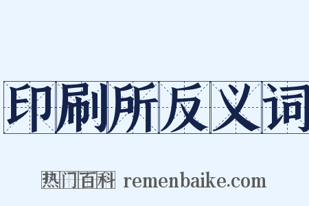 印刷所反义词是什么意思的图片